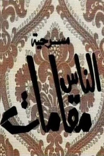 الناس مقامات () poster