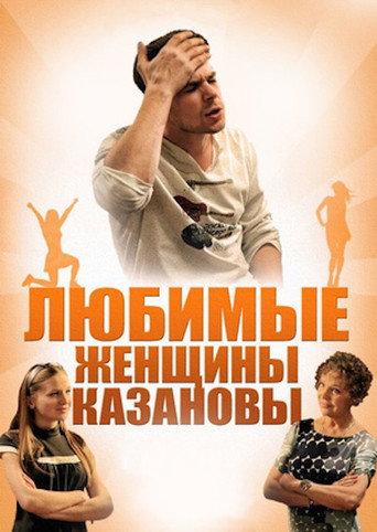 Casanova's Beloved Women (2014) poster