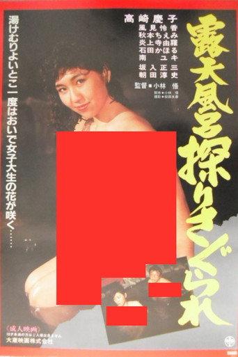 Open-air Bath: Explored and Groped (1986) poster