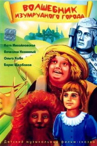 The Wizard of the Emerald City (1994) poster