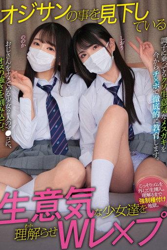 オジサンの事を見下している生意気な少女達を理解らせWレ×プ ののか しおり (2023) poster