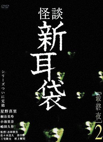 Tales of Terror: Final Night 2 (2006) poster