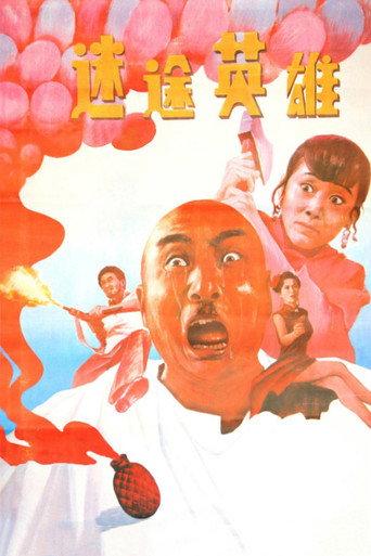 迷途英雄 (1992) poster