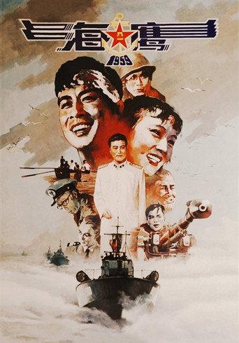 Sea Hawk (1959) poster