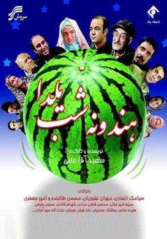Hendoone-ye Shab-e Yalda (2007) poster