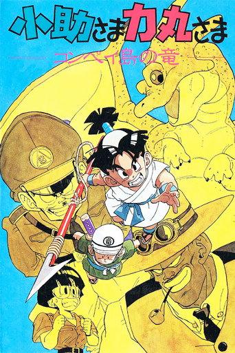 Kosuke and Rikimaru: The Dragon of Konpei Island (1988) poster