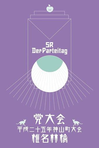 The Party Convention: 2013 Kamiyama Event (2014) poster
