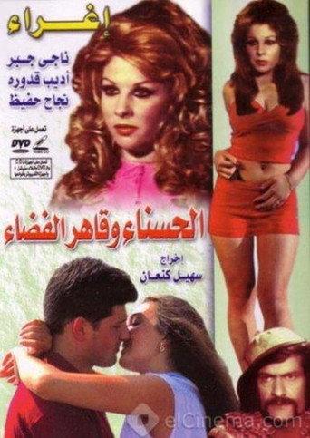 The Belle & the Space Conqueror (1975) poster