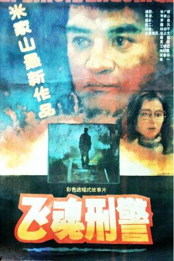 飞魂刑警 (1992) poster