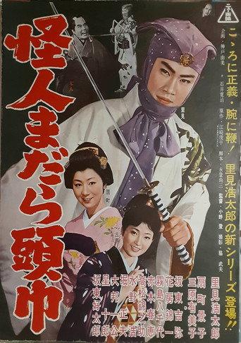 怪人まだら頭巾 (1961) poster