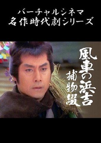 Pinwheel Hamakichi's Spell (1992) poster
