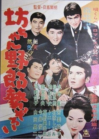 Botchan yarō seizoroi (1961) poster