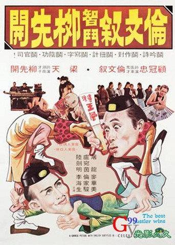 The Best Hustler Wins (1979) poster
