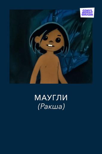 Adventures of Mowgli: Raksha (1967) poster