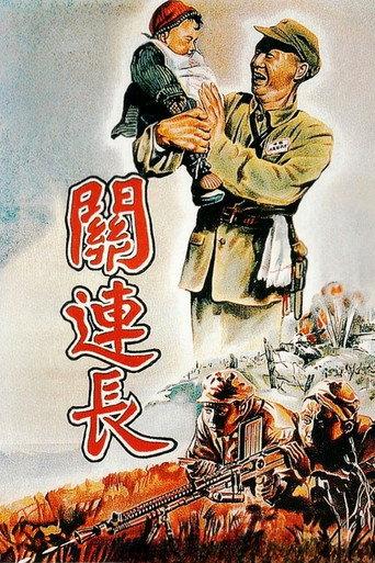 Platoon Commander Guan (1951) poster