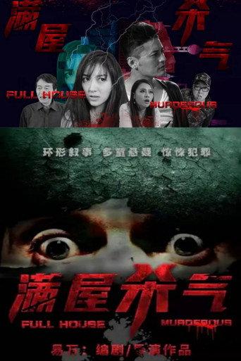 Full House Murderous (2018) poster
