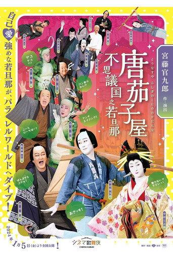 唐茄子屋 不思議国之若旦那 (2024) poster