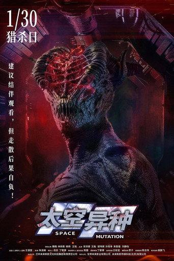 太空异种 (2026) poster