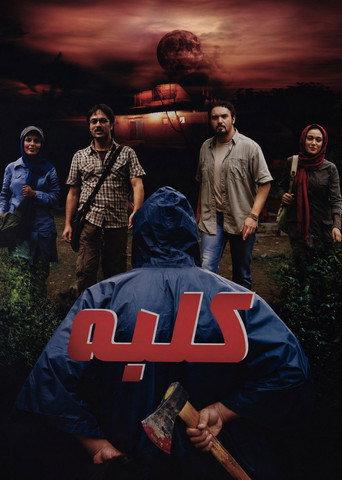 Cottage (2009) poster