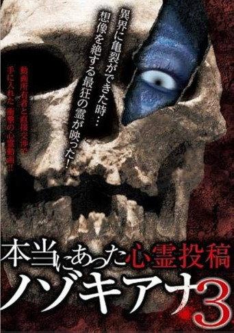 Hontō ni Atta Shinrei Tōkō: Nozokiana 3 (2017) poster