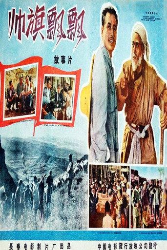 帅旗飘飘 (1958) poster