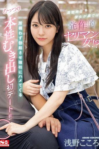 清楚系な彼女が裏では発作的ヤリマン女!?所構わず勃起させ強引にハメてくるむっつり本性むき出し初デート!! 浅野こころ (2024) poster