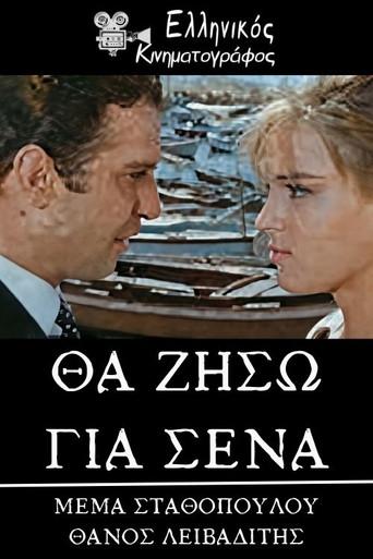 Θα ζήσω για σένα (1965) poster