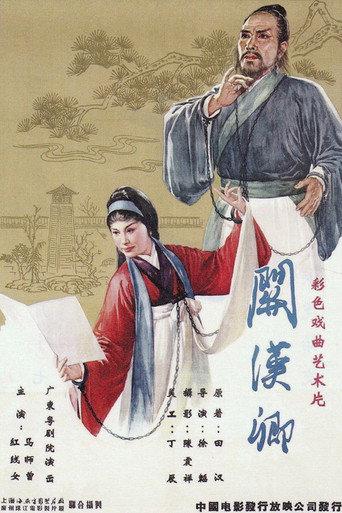 关汉卿 (1961) poster