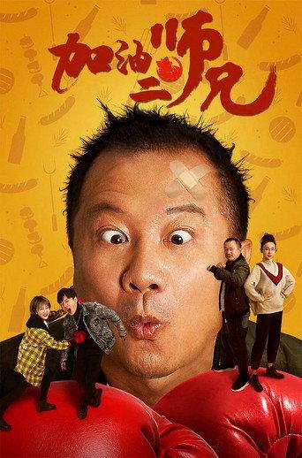 Come on, Brother! (2020) poster
