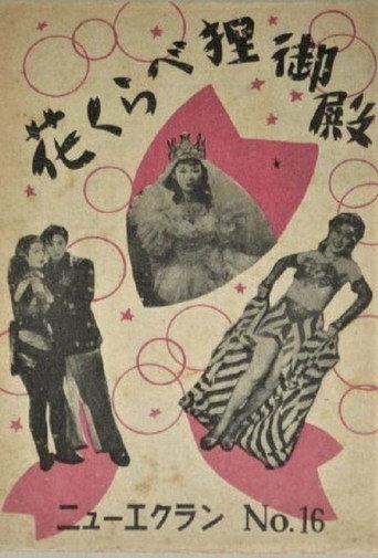 Hanakurabe tanuki-den (1949) poster