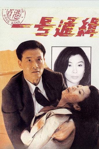Rock N'Roll Cop (1994) poster