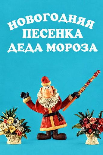 New Year's Song of Father Frost (1982) poster