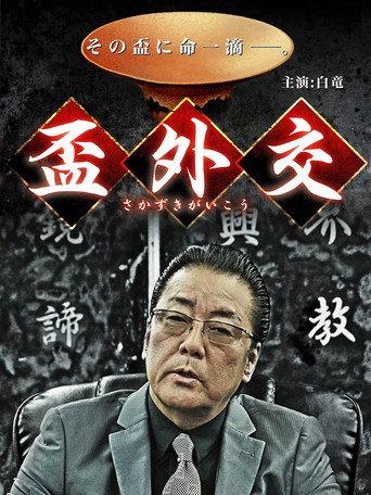 盃外交 (2014) poster