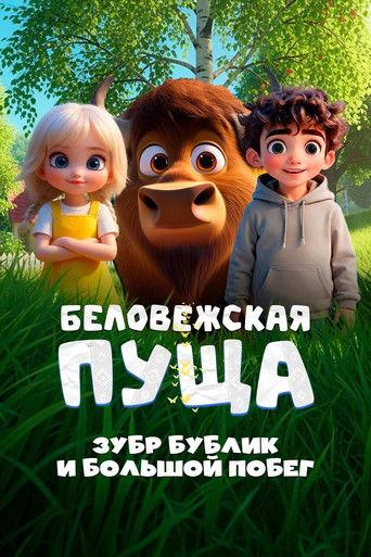 Belovezhskaya Pushcha. Bison Bublik and the Great Escape (2025) poster