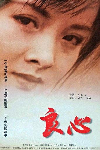 良心 (1998) poster