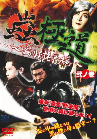 Insect Yakuza Mitsudango Conflict Vol. 2 (2009) poster