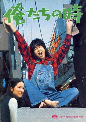 Oretachi no toki (1976) poster