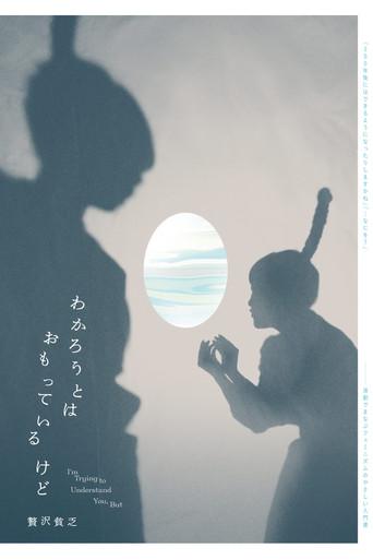 贅沢貧乏「わかろうとはおもっているけど」 (2025) poster