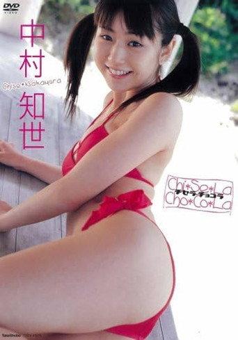 中村知世 チセラ・チョコラ (2006) poster