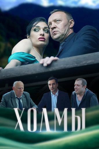 Холмы (2025) poster