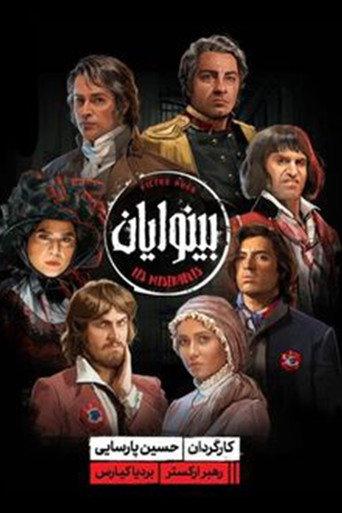 Les Misérables (2022) poster