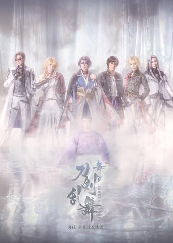 Touken Ranbu the Stage Guden Mujun Genjimonogatari Revival (2026) poster