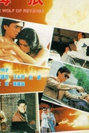 Wolf of Revenge (1992) poster