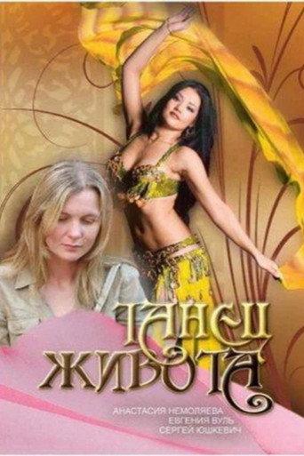 Belly Dancing (2007) poster
