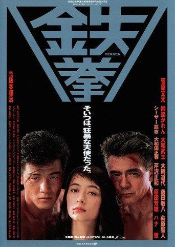 Tekken (1990) poster