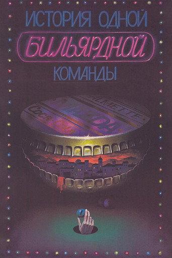 The Story of One Billiard-Room (1988) poster