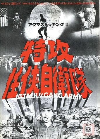 Attack!! Gang Army (1977) poster