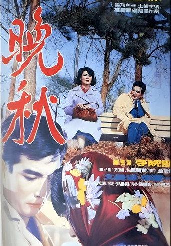 Full Autumn (1966) poster