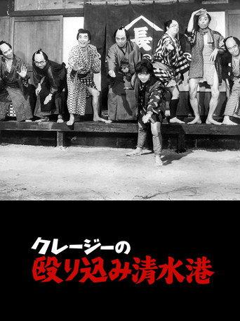 Crazy Violence at Shimizu Harbor (1970) poster