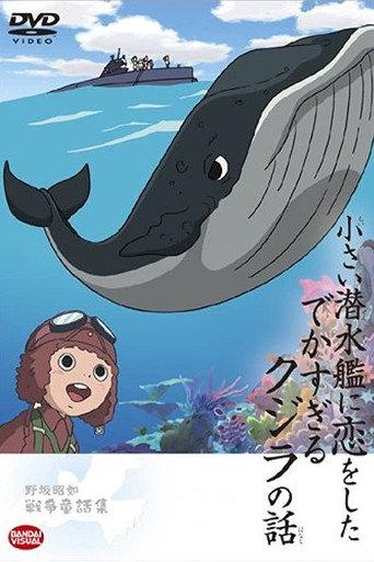 The Tale of the Ginormous Whale That Fell in Love with a Little Submarine (2004) poster